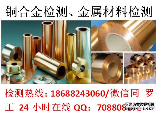 广东东莞铜合金检测铜材检测公司