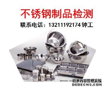 不锈钢制品检测,成分分析机构