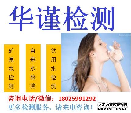 四会饮用水有害成分检测哪里有检测机构