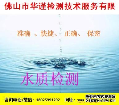 惠州居民饮用水检测，指标检测