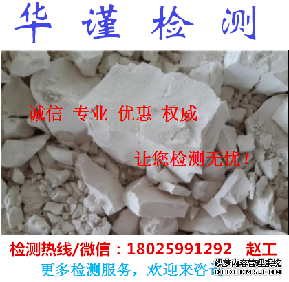 无锡高岭土检测品位检测公司