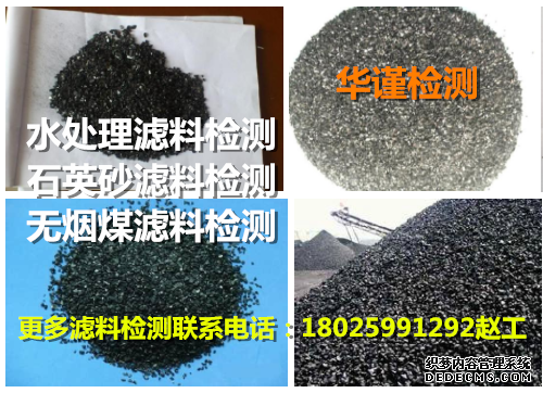 宜春滤料检测滤料磨损率检测公司