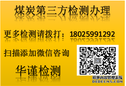 九江煤炭检测常规项目检测一站式分析部门