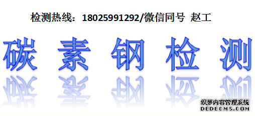 如东碳素钢检测抗拉强度检测中心