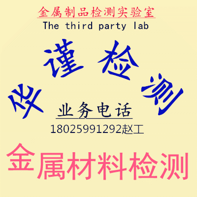汕尾金属材料检测洛氏硬度检测收费标准