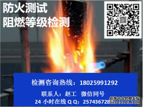 揭阳防火测试阻燃等级检测联系方式