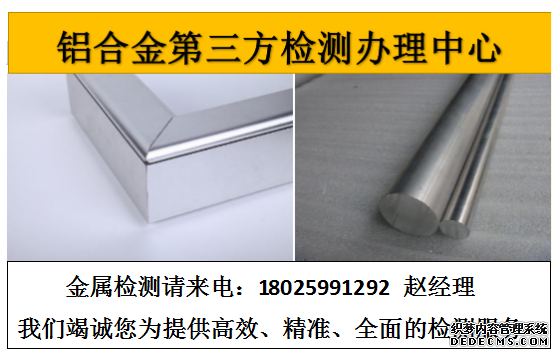 河间铝合金检测6063铝合金化验一站式分析部门