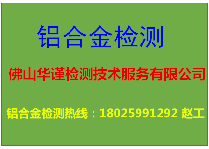 九江铝合金检测失效分析送检地址