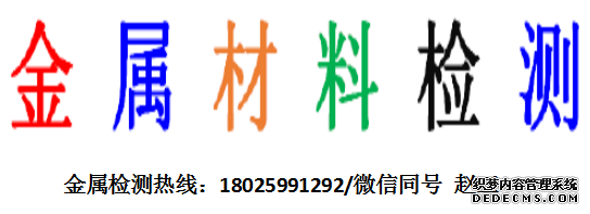 曹县金属材料检测拉伸试验权威准确