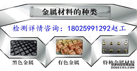 太原金属材料检测铜合金检测中心