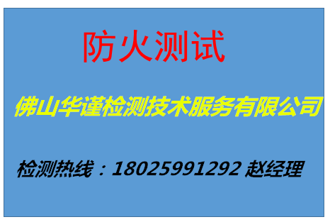 珠海防火测试防火性能检测公司