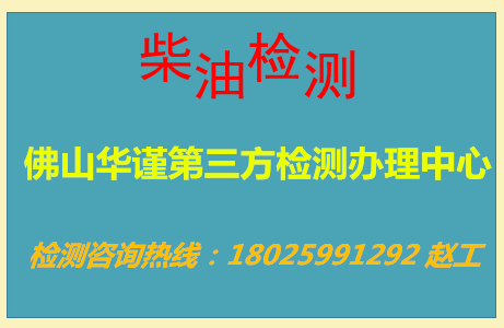 东莞柴油检测硫含量检测中心
