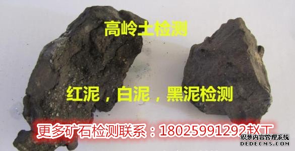 东平高岭土检测有无价值检测如何送检