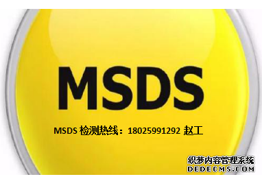 顺德MSDS检测货运公司MSDS认证实验室