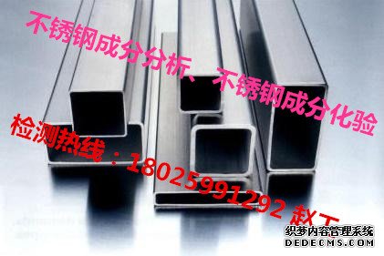 沈阳不锈钢检测316不锈钢化验如何送检