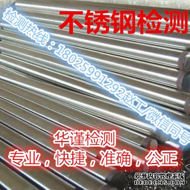 曹县不锈钢检测201不锈钢检测中心