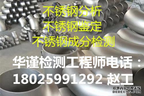 成都不锈钢检测316不锈钢化验第三方检测公司
