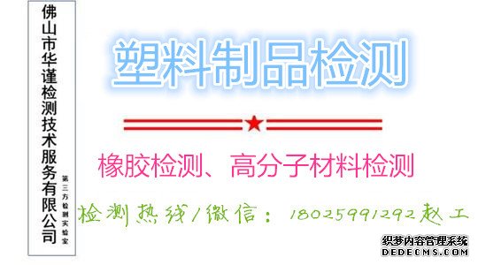 成都塑料检测力学性能检测公司