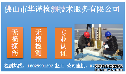 广东无损检测超声波无损探伤单位