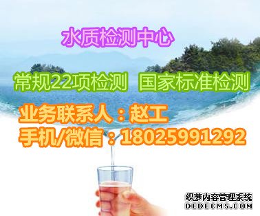 肇庆饮用水检测过滤水检测公司