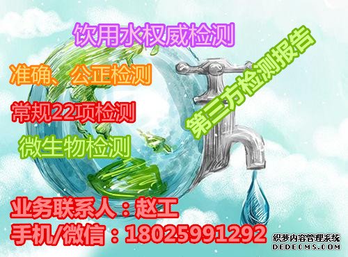 海丰饮用水检测山泉水检测中心