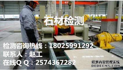 汕头石材检测铺路小方石检测中心