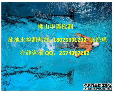 清远泳池水检测浸脚池游离余氯检测权威准确