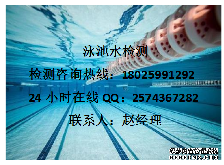东莞泳池水检测泳池水尿素检测如何送检