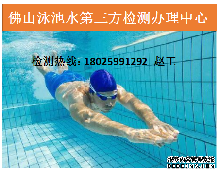 汕头泳池水检测有害物质检测收费标准