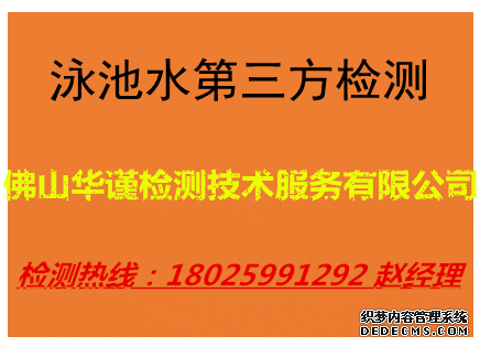 台山泳池水检测重金属检测联系方式
