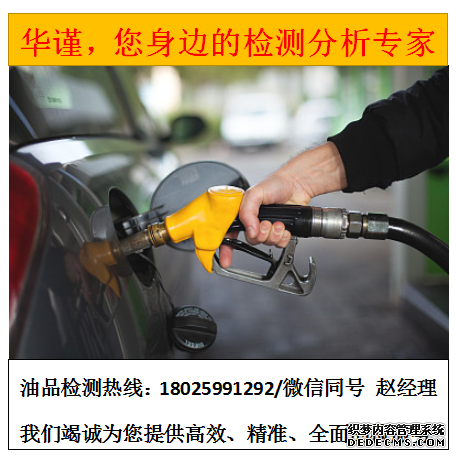 梅州油品检测运动粘度检测第三方检测公司