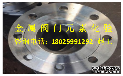 常州法兰阀门零件检测法兰金相分析中心