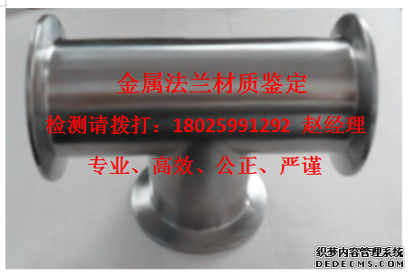 湘潭法兰阀门零件检测法兰金相分析机构
