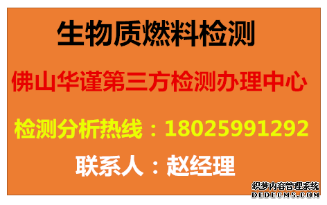 株洲生物质燃料检测木屑生物质检测中心