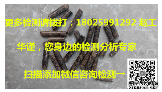 湘潭生物质燃料检测固定碳含量检测机构