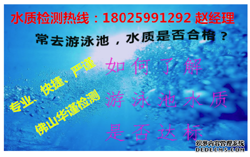 佛山泳池水检测泳池水大肠菌群检测中心