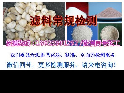 湘潭滤料检测石英砂滤料检测快速办理