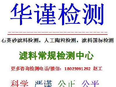 永州滤料检测砾石承托料检测权威单位
