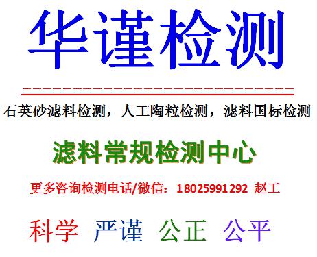 淮安滤料检测滤料常规检测首选单位