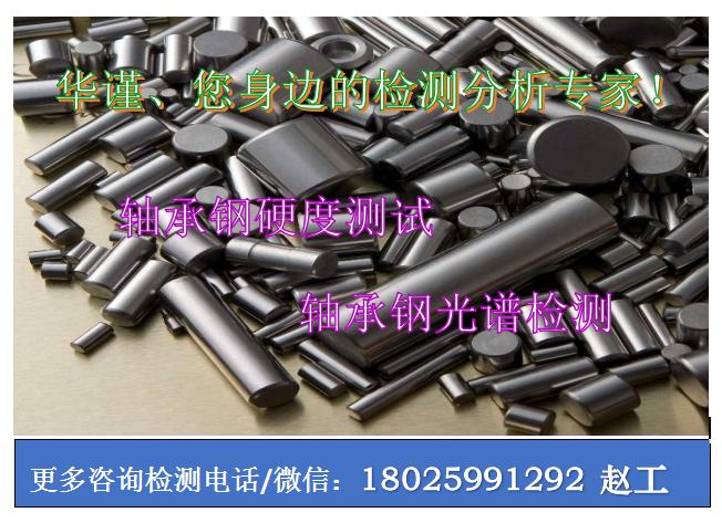 柳州市轴承钢检测轴承钢元素分析注意事项