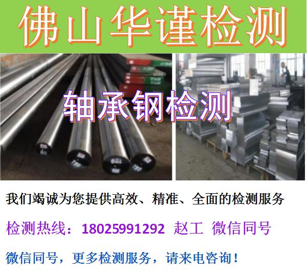 桂林市轴承钢检测轴承钢哪里能化验注意事项