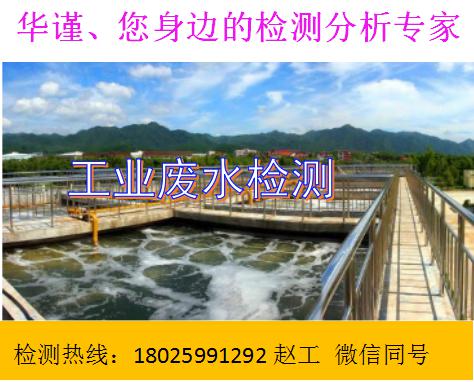 广东工业废水检测工业废水PH值检测哪家专业