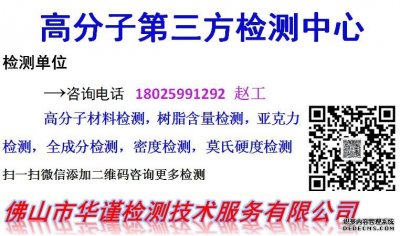 莆田高分子材料检测全成分检测权威机构