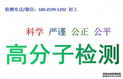 深圳高分子材料检测常规项目检测费用多少