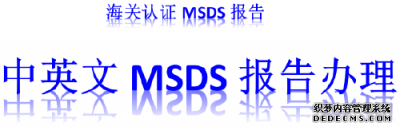 湖南省第三方MSDS认证，海关MSDS办理中心