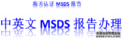 韶关市海关认可的MSDS编写准确快捷