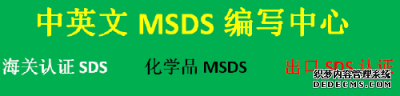 深圳市出口产品MSDS办理多久出结果