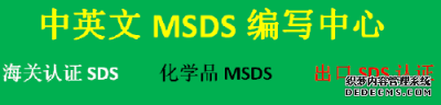 梧州市海关认可的MSDS编写多久出结果