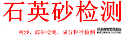 广东省石英砂孔隙率检测第三方机构