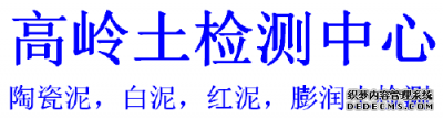 广州市高岭土，膨润土成分检测单位